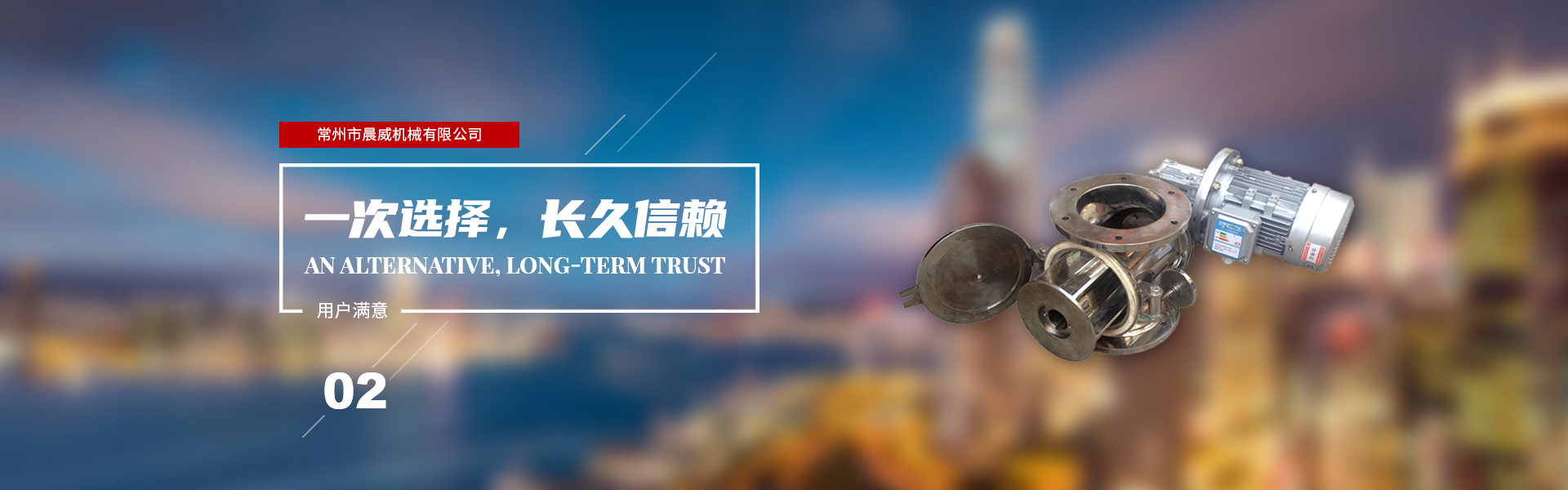 一次選擇，長(zhǎng)久信賴